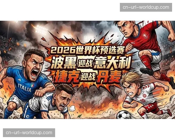 2026年世界杯欧洲区预选赛关键战前瞻:意大利客战土耳其,出线形势分析 2026年世界杯欧洲区预选赛关键战前瞻:意大利客战土耳其,出线形势分析